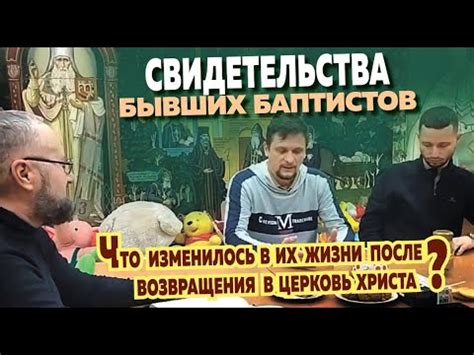 Бывшие баптисты о своей жизни в Православии, о воцерковлении и новых ...