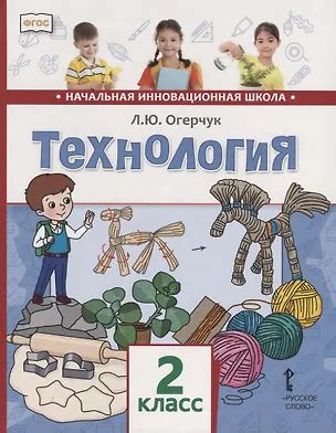 Технология. 2 класс. Учебник (Людмила Огерчук) 📖 купить книгу по ...