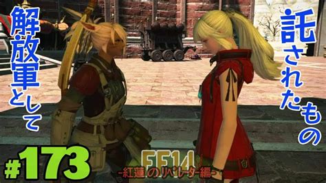 実況 初心者が送るff14 173 彼女に託されたもの 紅蓮のﾘﾍﾞﾚｰﾀｰ編 Ff14動画まとめ