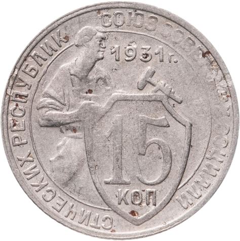 Монета 15 копеек 1931 стоимостью 590 руб.