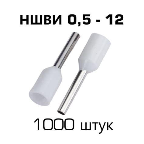 1000 шт НШВИ 0,5 кв.мм. наконечники штыревые втулочные изолированные 12 ...