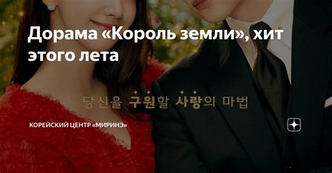 Дорама «Король земли», хит этого лета | Культурный центр «Миринэ» | Дзен