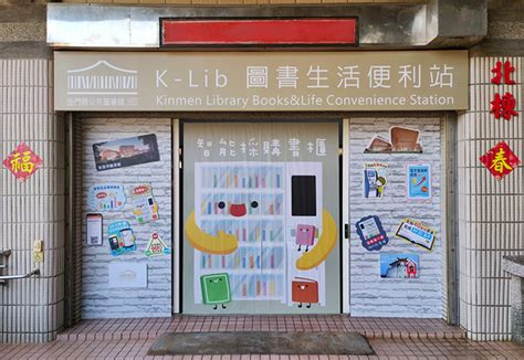 金門縣公共圖書館 K Lib Station 圖書生活便利站 數位服務超前部署 國立公共資訊圖書館全球資訊網