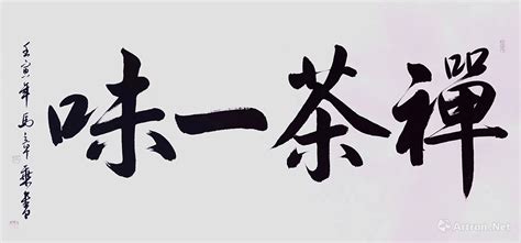 禅茶一味行书作品马章乘作品展马章乘在线作品马章乘官方网站 雅昌艺术家网