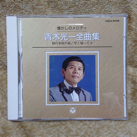 【CD】青木光一『全曲集』 - メルカリ