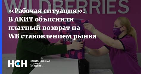 «Рабочая ситуация»: В АКИТ объяснили платный возврат на WB становлением ...