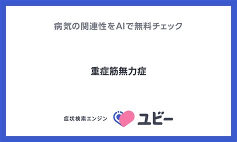 「重症筋無力症」とあなたの症状との関連性をaiで無料チェック