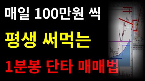 주식 매일 100만원 평생 써먹는 1분봉 단타매매법 Youtube