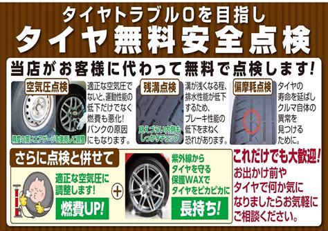 点検は無料です！ タイヤ その他 無料安全点検 サービス事例 タイヤ館 宗像 タイヤからはじまる、トータルカーメンテナンス