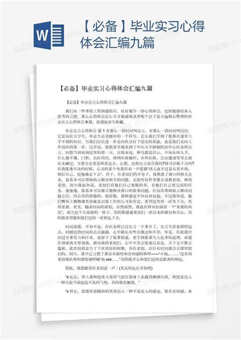 【必备】毕业实习心得体会汇编九篇word模板免费下载编号142aw322z图精灵