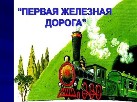 Первая железная дорога - презентация онлайн