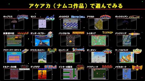 アケアカ（ナムコ作品）で遊んでみる（配信テスト込み） Youtube