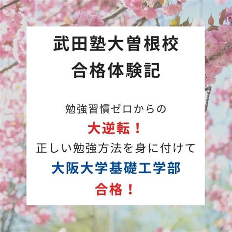 【合格体験記】勉強習慣ゼロからの大逆転！正しい勉強方法を身に付けて大阪大学基礎工学部へ逆転合格！ 予備校なら武田塾 大曽根校