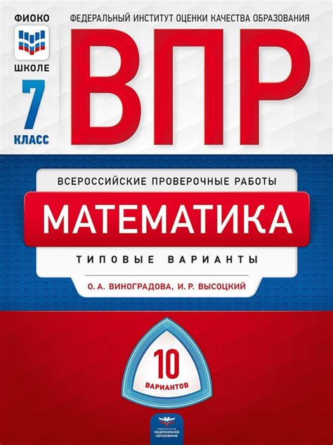 ВПР. Математика. 7 класс: типовые варианты: 10 вариантов - купить с ...