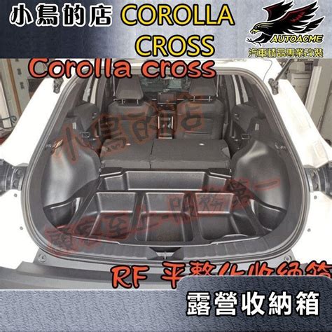 【小鳥的店】2021 24 Corolla Cross 含gr版【後廂聰明收納箱】rf平整化 密合度100 可搭露營桌 露天市集 全