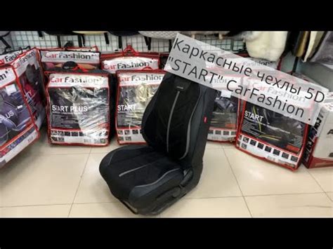 Каркасные чехлы 5D "START" CarFashion. Тюмень - YouTube