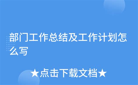 部门工作总结及工作计划怎么写