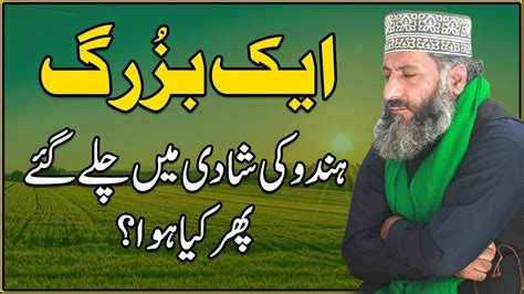 Aik Bazurg hindu ki shadi main chaly gay phir kya huwa ہندو کی شادی میں چلے گئے پھر کیا ہوا