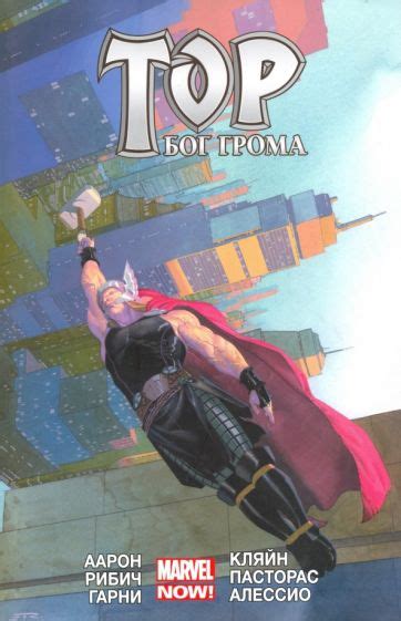 Книга: "Тор. Бог грома. Том 2" - Джейсон Аарон. Купить книгу, читать ...