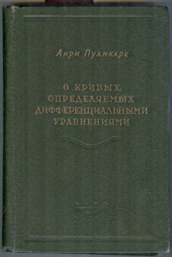 Пуанкаре Анри. "О кривых, определяемых дифференциальными уравнениями ...