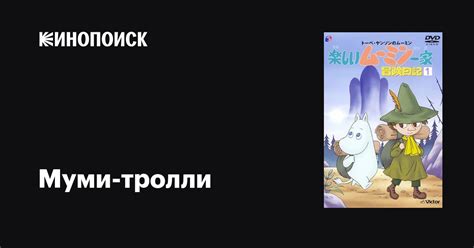 Муми-тролли аниме 1990-1992 все серии 1-2 сезоны описание, интересные ...