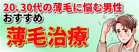 20代30代の薄毛に悩む男性におすすめの薄毛治療 Aga治療新時代