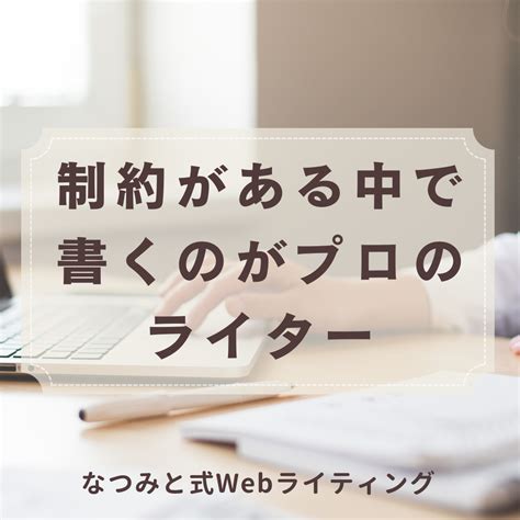 制約がある中で書くのがプロのライター。自由に書きたければ趣味でどうぞ Webライティングコーチなつみと