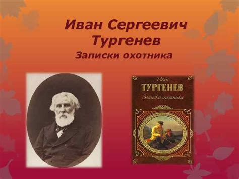 Иван Сергеевич Тургенев Записки охотника Список рассказов