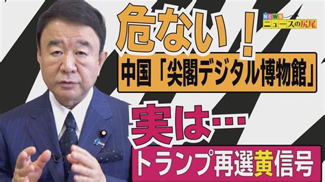 【ぼくらの国会・第42回】ニュースの尻尾「中国『尖閣デジタル博物館』 トランプ再選の行方」 Youtube