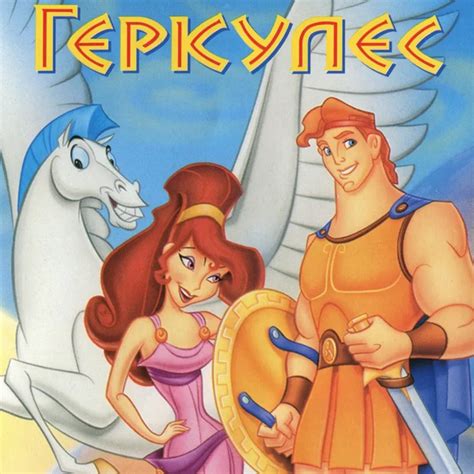 Аудиосказка Геркулес слушать онлайн » СуперСказки