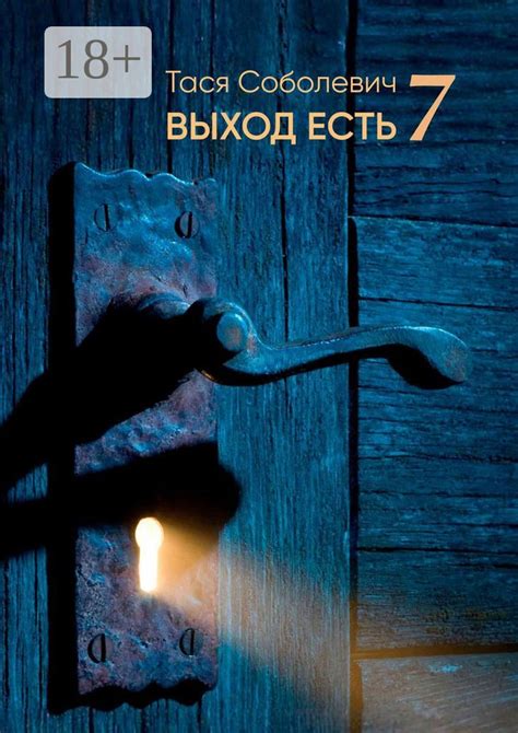 Выход есть. 7 - Тася Соболевич - купить и читать онлайн электронную ...