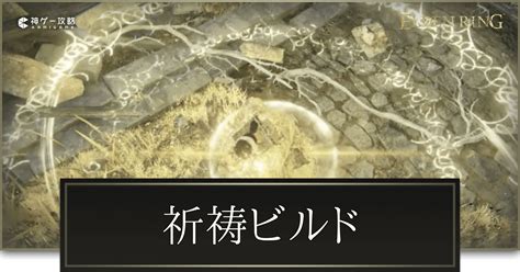 【エルデンリング】祈祷ビルドのステ振りとおすすめ武器【elden Ring】 神ゲー攻略