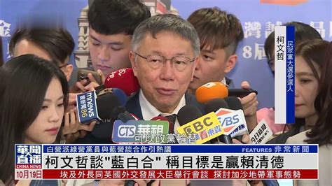 柯文哲谈“蓝白合”称目标是赢赖清德 凤凰网视频 凤凰网