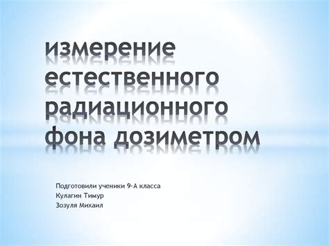 Измерение естественного радиационного фона дозиметром - презентация онлайн
