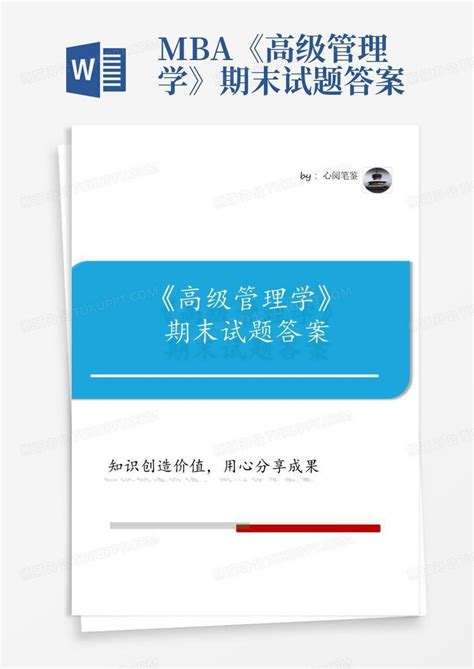 Mba《高级管理学》期末试题答案word模板下载编号ldvbjoey熊猫办公