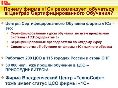 Обучение в Центрах Сертифицированного Обучения фирмы «1С» - презентация ...
