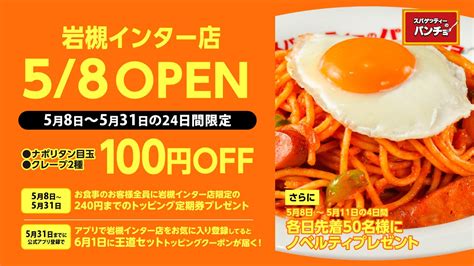 ナポリタン専門店「スパゲッティーのパンチョ 岩槻インター店」が5月8日（金）に新規開店、4連続オープニングキャンペーンを開催 | 株式会社 ...