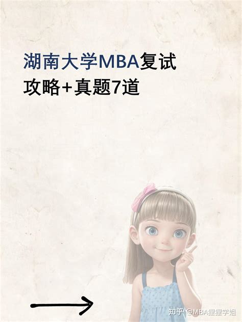 湖南大学mba复试攻略 真题7道 知乎