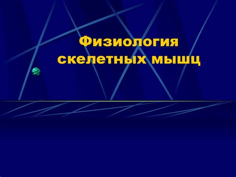 Физиология скелетных мышц - презентация онлайн