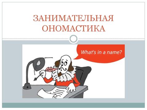 Занимательная ономастика - online presentation