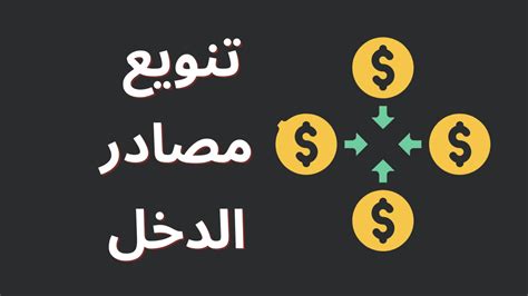 تنويع مصادر الدخل 7 أفكار لتعزيز المداخيل وخلق الثروة Moghamir