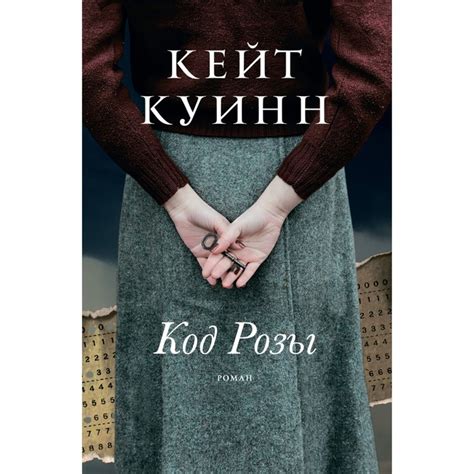 Код розы. Кейт Куинн - «Идеальный исторический роман » | отзывы