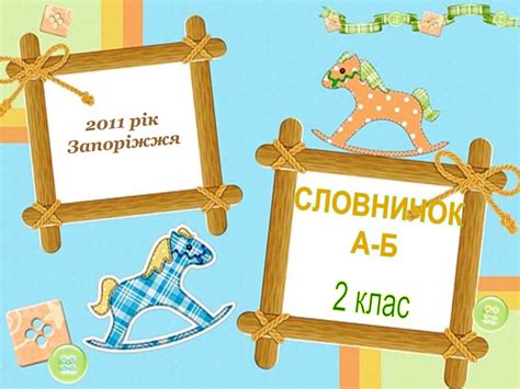 Словникові слова. Словничок А - Б - презентация онлайн