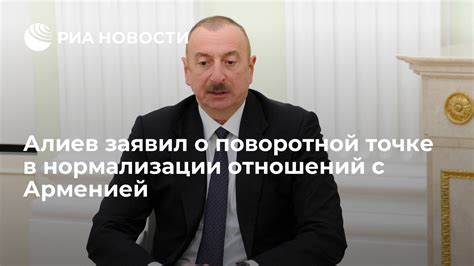 Алиев заявил о поворотной точке в нормализации отношений с Арменией