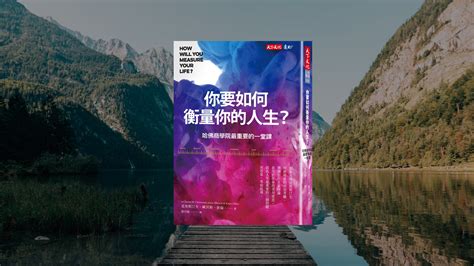 【好書分享】《你要如何衡量你的人生 哈佛商學院最重要的一堂課》（上） By Alison Liao Medium