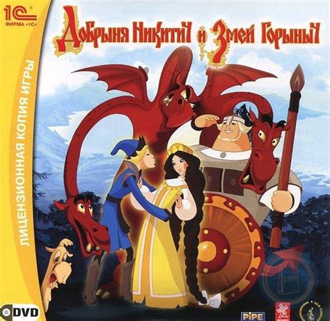 4601546069658 Добрыня Никитич и Змей Горыныч DVD приключенческая игра в ...