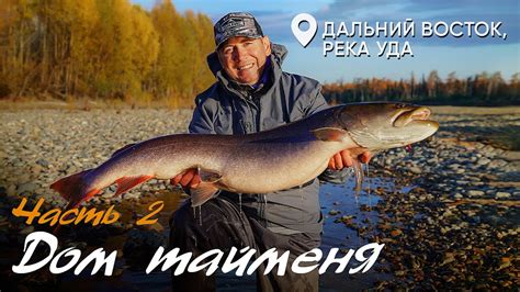 Дом тайменя. Часть II - YouTube