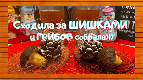 Съедобные ШИШКИ и Сладкие ГРИБОЧКИ / Зимние красоты / анонс м.к ...