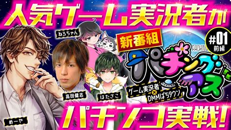 新番組【ゲーム実況者が本気でパチンコ実戦】パチングアス 第1回 前編《めーや・高田健志・ねろちゃん・はたさこ》p Reゼロから始める異