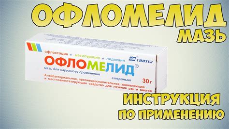 Офломелид мазь инструкция по применению препарата: Показания, как ...